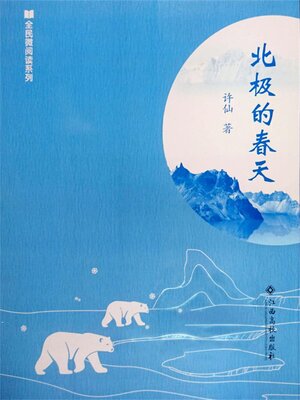 cover image of 北极的春天